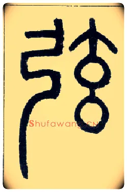 弦毛笔小篆写法,摘自邓石如篆书字帖