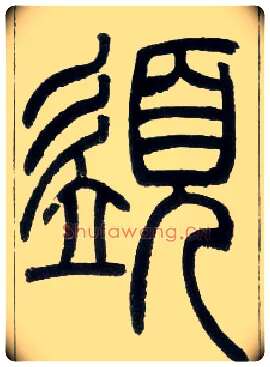 须毛笔小篆写法,摘自邓石如篆书字帖