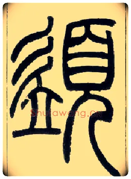须毛笔小篆写法,摘自邓石如篆书字帖