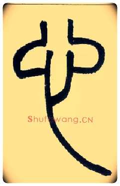 心毛笔小篆写法,摘自邓石如篆书字帖