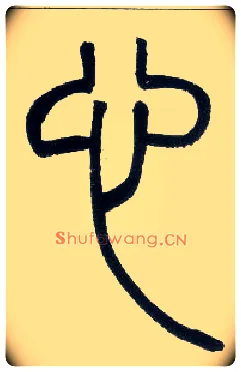 心毛笔小篆写法,摘自邓石如篆书字帖