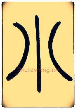 小毛笔小篆写法,摘自邓石如篆书字帖