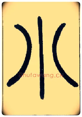 小毛笔小篆写法,摘自邓石如篆书字帖