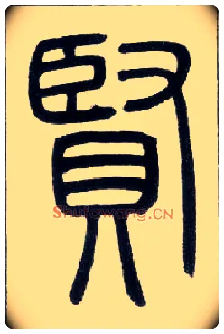 賢毛笔小篆写法,摘自邓石如篆书字帖