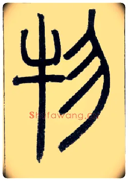 物毛笔小篆写法,摘自邓石如篆书字帖