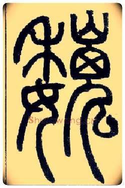 魏毛笔小篆写法,摘自邓石如篆书字帖