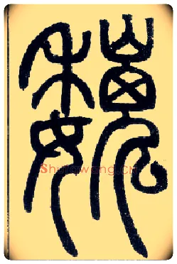 魏毛笔小篆写法,摘自邓石如篆书字帖