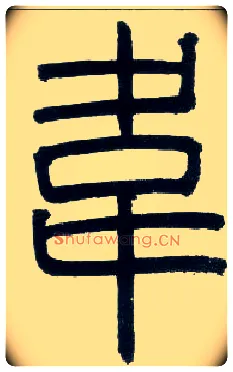 韦毛笔小篆写法,摘自邓石如篆书字帖