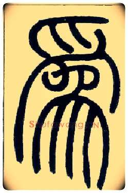 为毛笔小篆写法,摘自邓石如篆书字帖