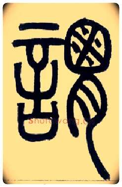 谓毛笔小篆写法,摘自邓石如篆书字帖
