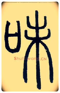 味毛笔小篆写法,摘自邓石如篆书字帖