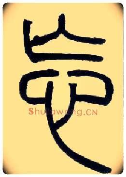 忘毛笔小篆写法,摘自邓石如篆书字帖