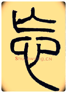 忘毛笔小篆写法,摘自邓石如篆书字帖