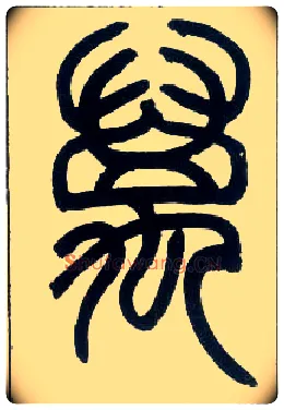 万毛笔小篆写法,摘自邓石如篆书字帖