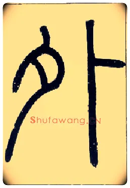 外毛笔小篆写法,摘自邓石如篆书字帖