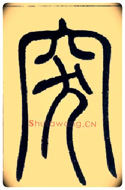 突毛笔小篆写法,摘自邓石如篆书字帖