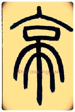 亭毛笔小篆写法,摘自邓石如篆书字帖