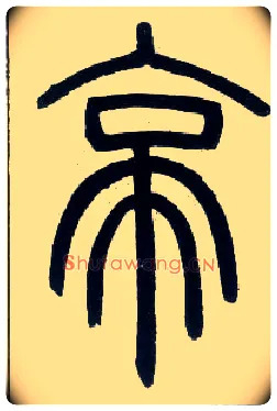亭毛笔小篆写法,摘自邓石如篆书字帖