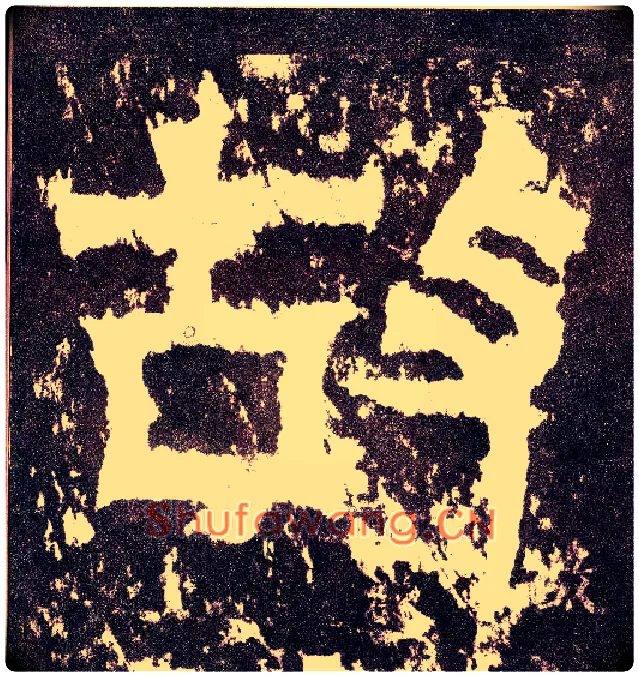 故毛笔小篆写法,摘自三国天发神谶碑