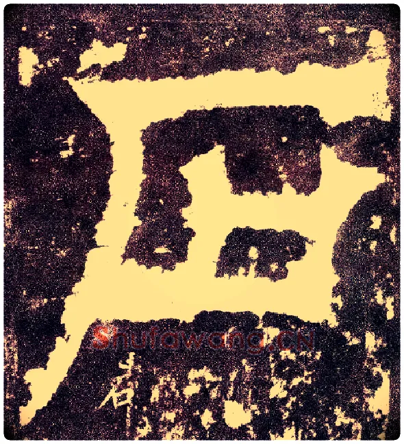 石毛笔小篆写法,摘自三国天发神谶碑
