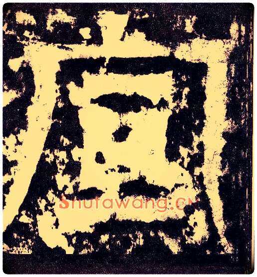宣毛笔小篆写法,摘自三国天发神谶碑