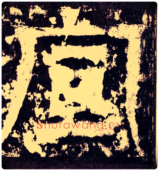 宣毛笔小篆写法,摘自三国天发神谶碑