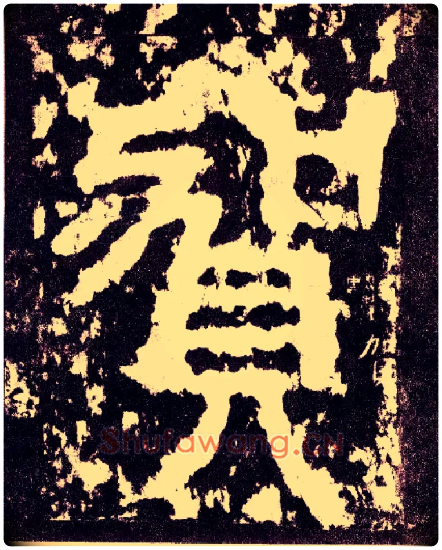 贺毛笔小篆写法,摘自三国天发神谶碑