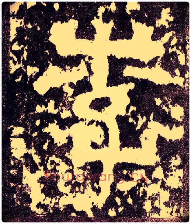 李毛笔小篆写法,摘自三国天发神谶碑
