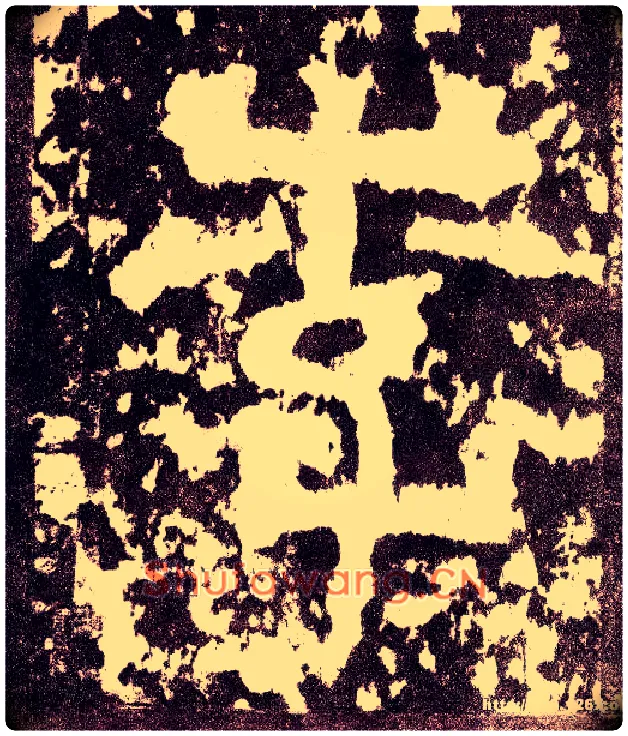 李毛笔小篆写法,摘自三国天发神谶碑