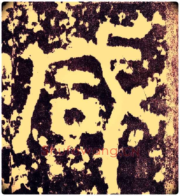 咸毛笔小篆写法,摘自三国天发神谶碑