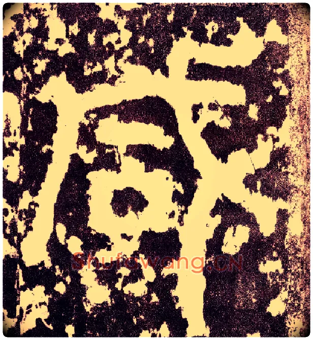 咸毛笔小篆写法,摘自三国天发神谶碑