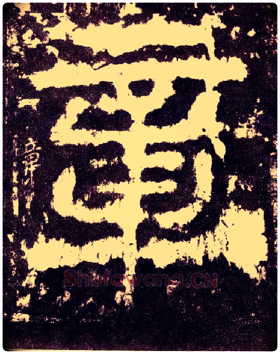 章毛笔小篆写法,摘自三国天发神谶碑
