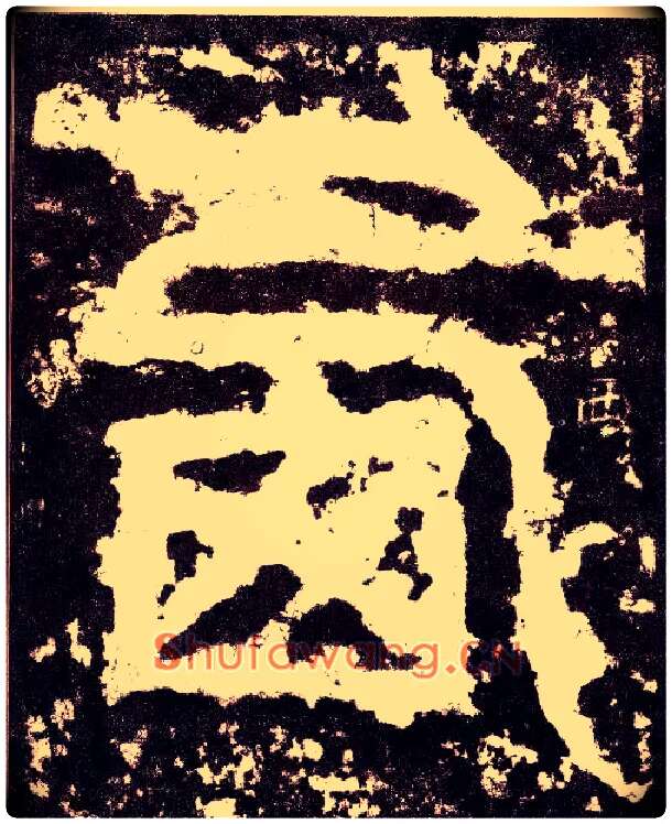 西毛笔小篆写法,摘自三国天发神谶碑
