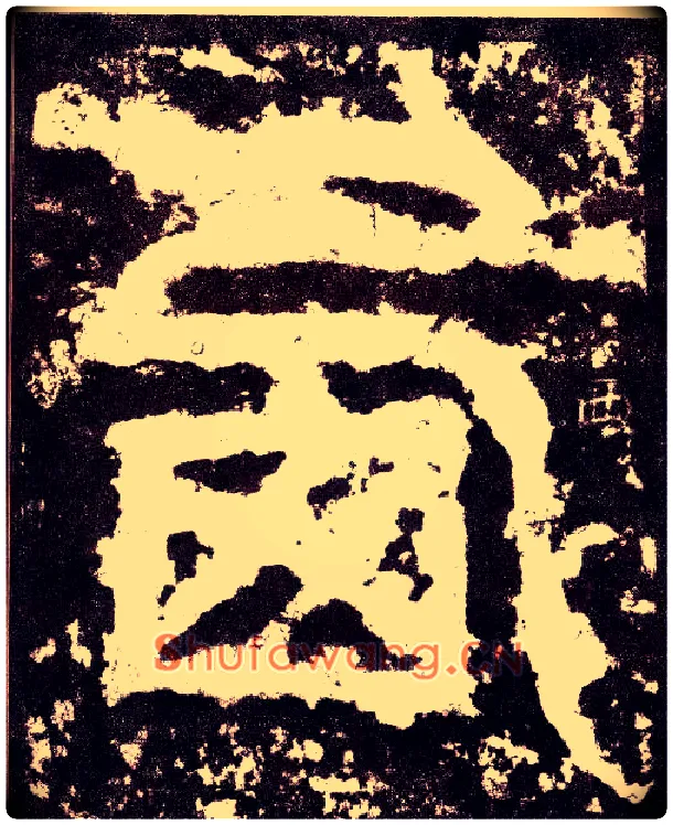 西毛笔小篆写法,摘自三国天发神谶碑