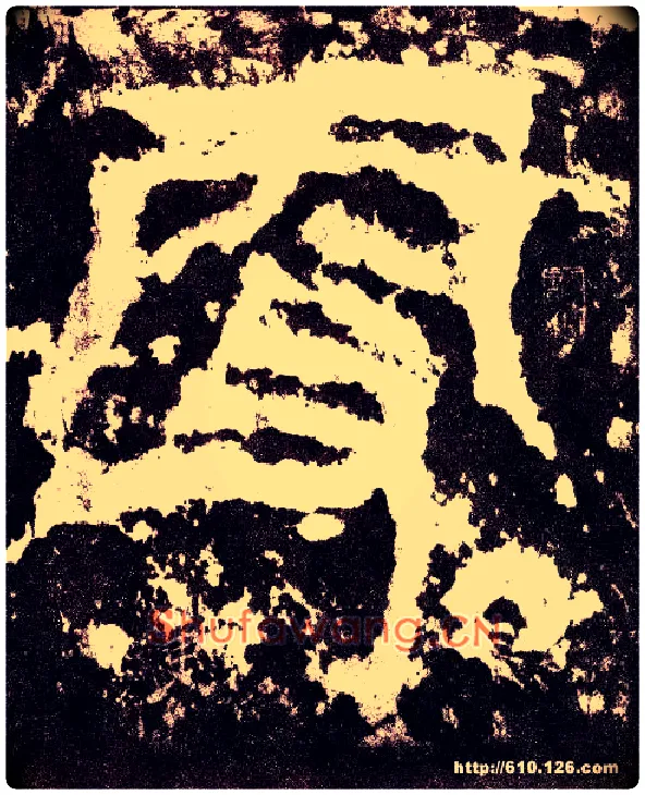 更毛笔小篆写法,摘自三国天发神谶碑