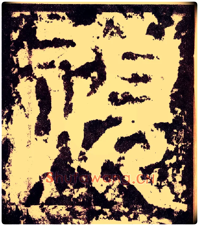 视毛笔小篆写法,摘自三国天发神谶碑