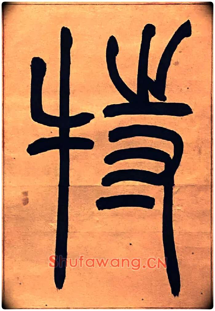 特毛笔小篆写法,摘自吴熙载节录卫恒四体书势四条屏