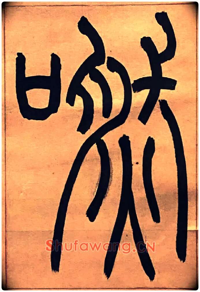 嘫毛笔小篆写法,摘自吴熙载节录卫恒四体书势四条屏