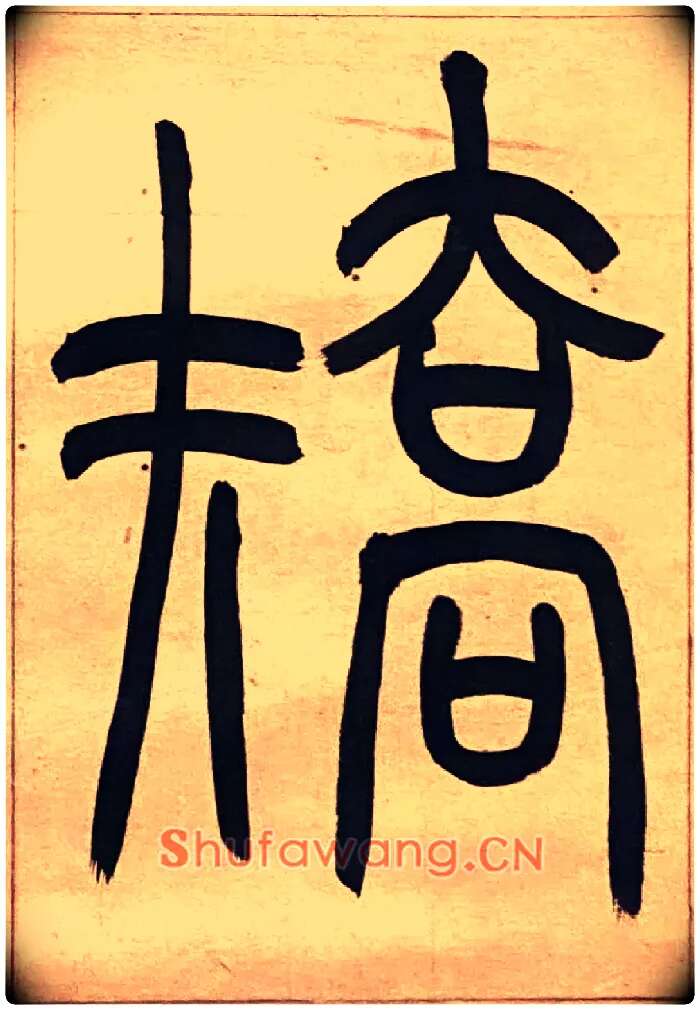 矯毛笔小篆写法,摘自吴熙载节录卫恒四体书势四条屏