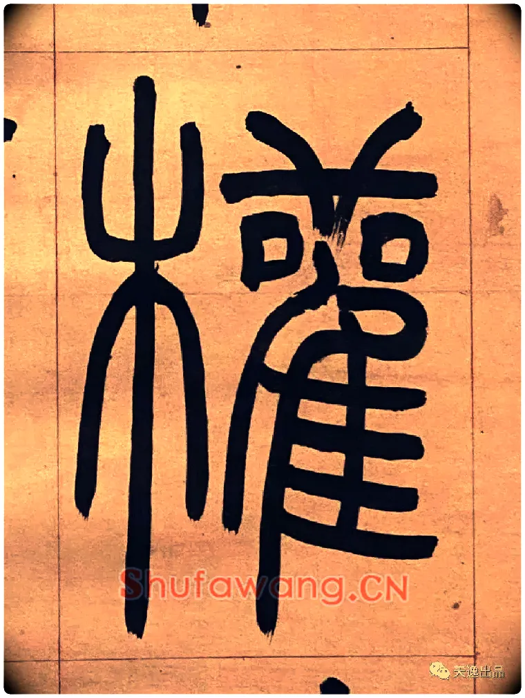 權毛笔小篆写法,摘自吴熙载节录卫恒四体书势四条屏