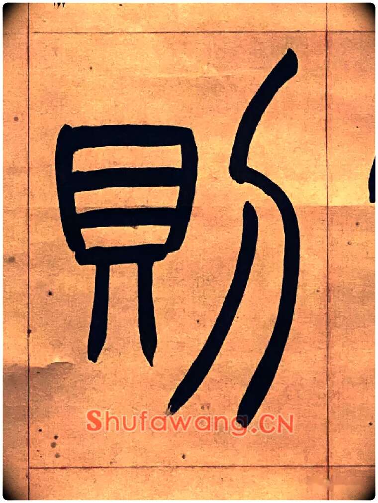 則毛笔小篆写法,摘自吴熙载节录卫恒四体书势四条屏