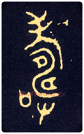 壽毛笔大篆写法,摘自西周小克鼎