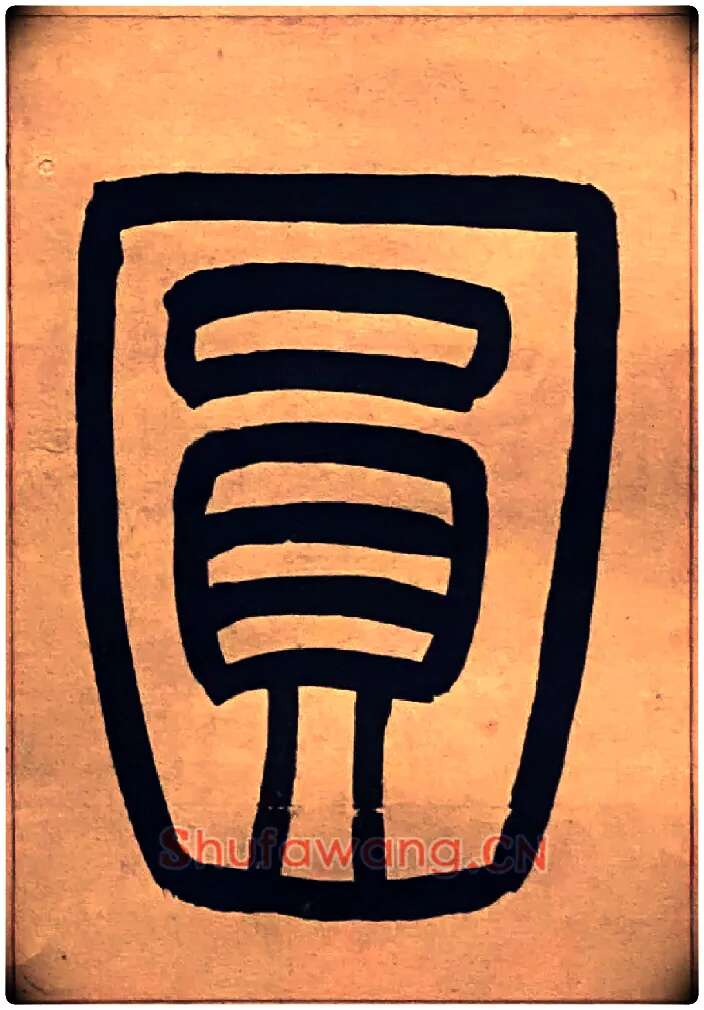 圓毛笔小篆写法,摘自吴熙载节录卫恒四体书势四条屏