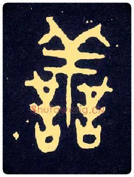 善毛笔大篆写法,摘自西周小克鼎
