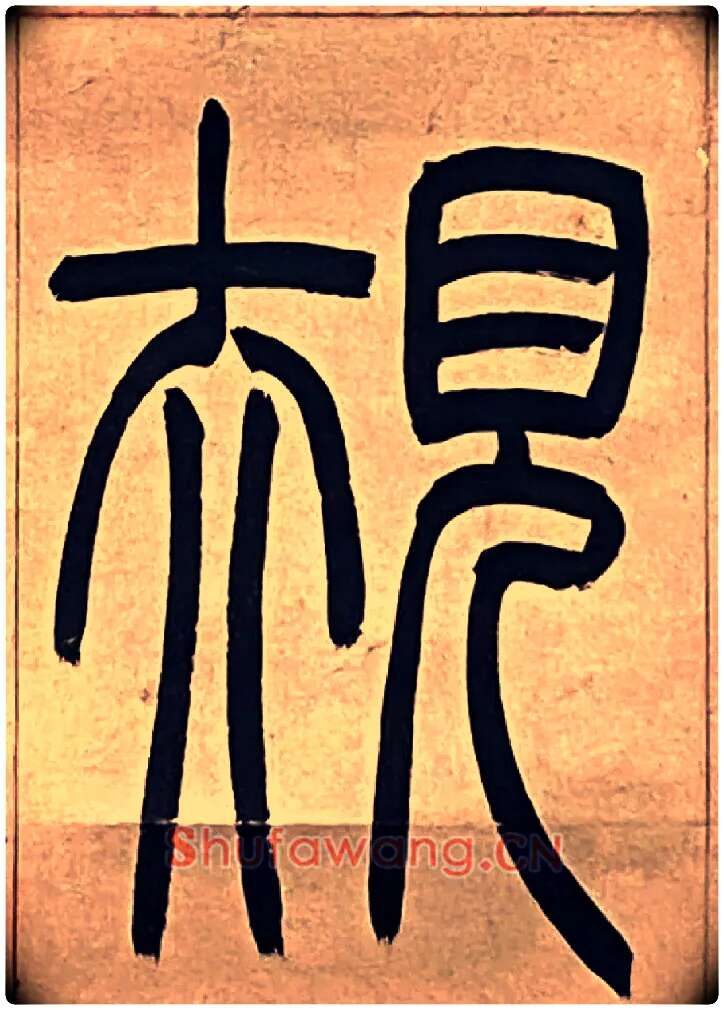 規毛笔小篆写法,摘自吴熙载节录卫恒四体书势四条屏