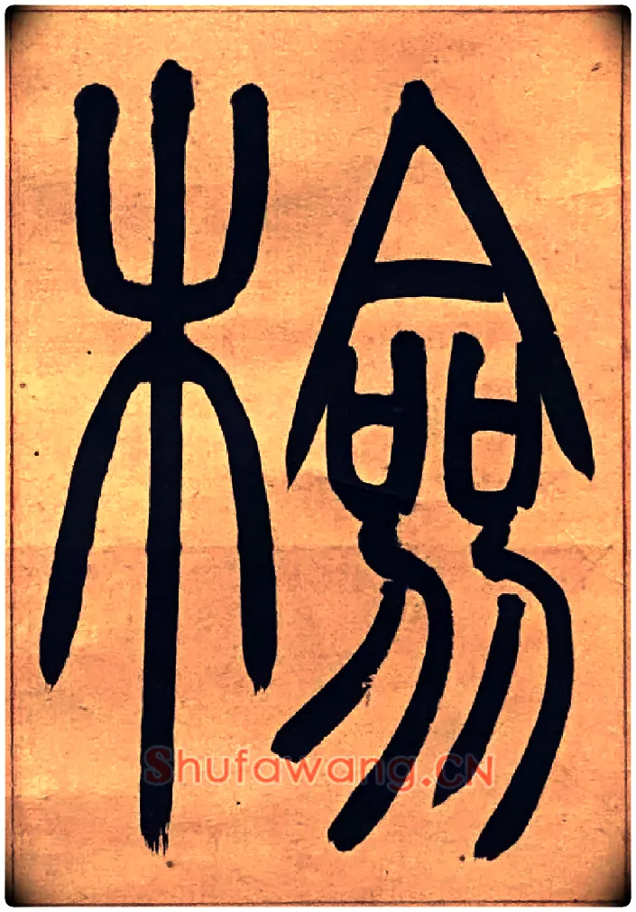檢毛笔小篆写法,摘自吴熙载节录卫恒四体书势四条屏
