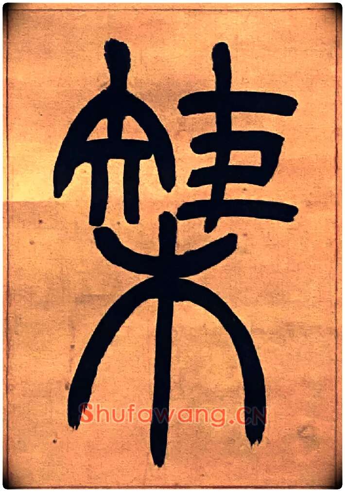 榘毛笔小篆写法,摘自吴熙载节录卫恒四体书势四条屏