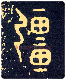 疆毛笔大篆写法,摘自西周小克鼎