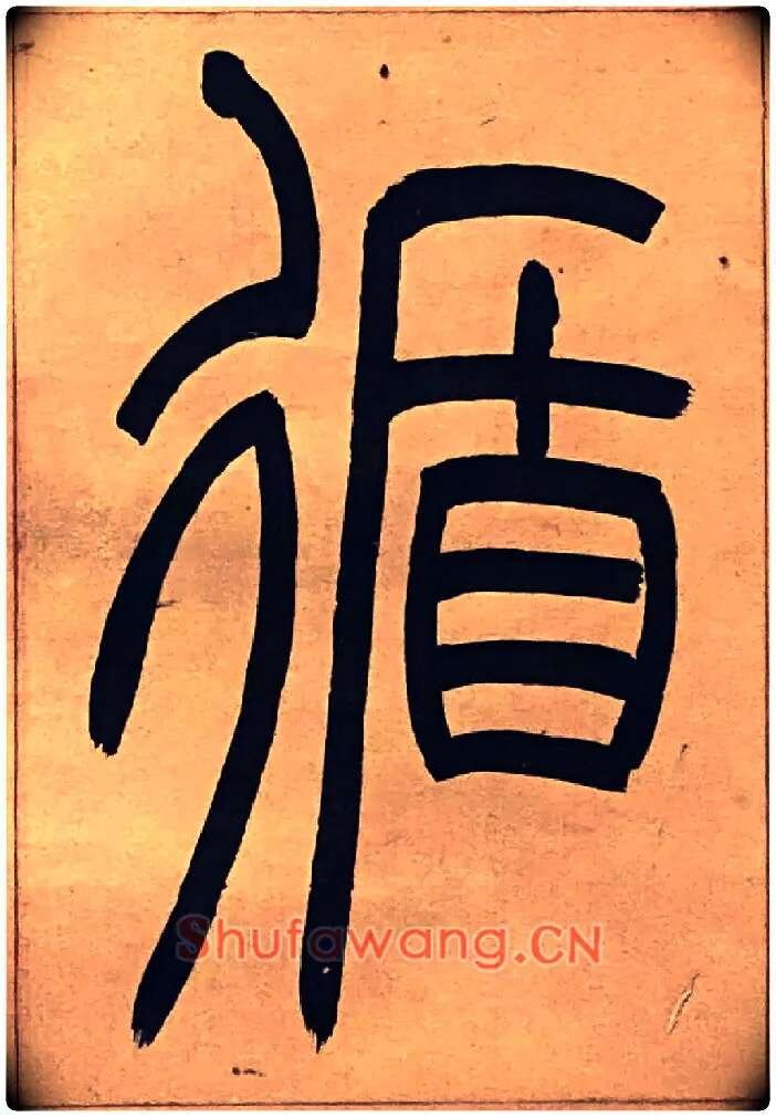 循毛笔小篆写法,摘自吴熙载节录卫恒四体书势四条屏