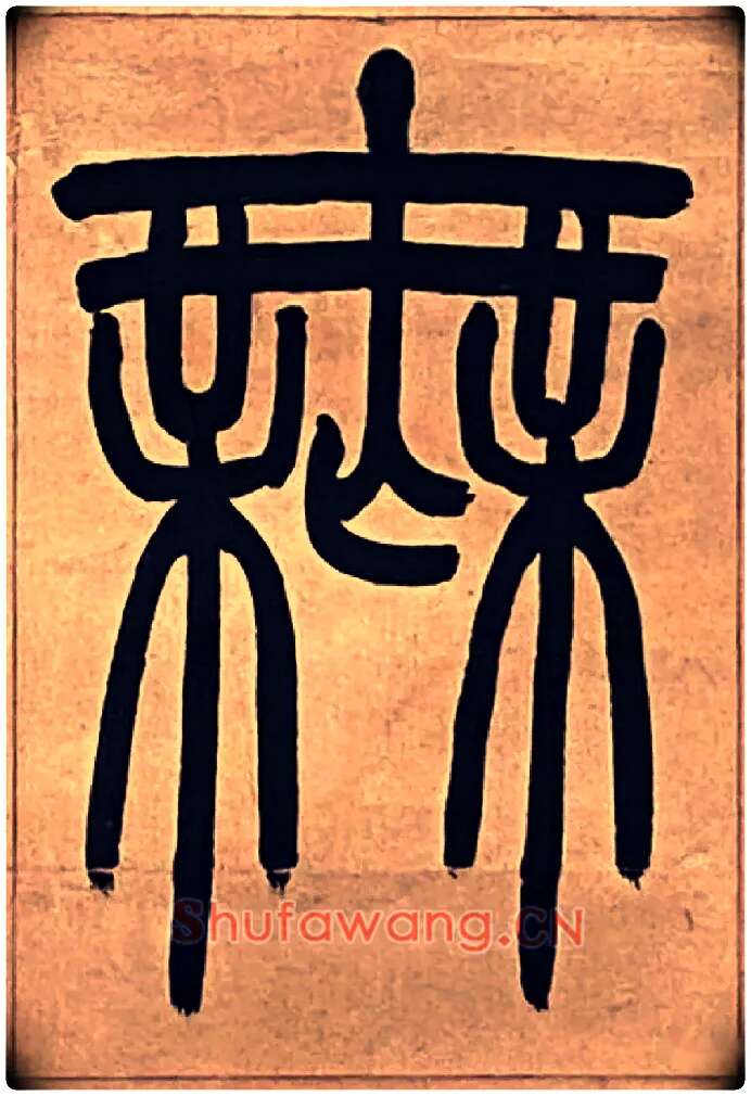 無毛笔小篆写法,摘自吴熙载节录卫恒四体书势四条屏